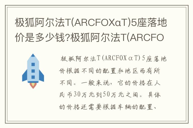 极狐阿尔法T(ARCFOXαT)5座落地价是多少钱?极狐阿尔法T(ARCFOXαT.