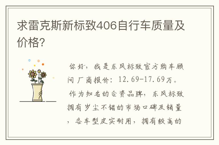 求雷克斯新标致406自行车质量及价格？