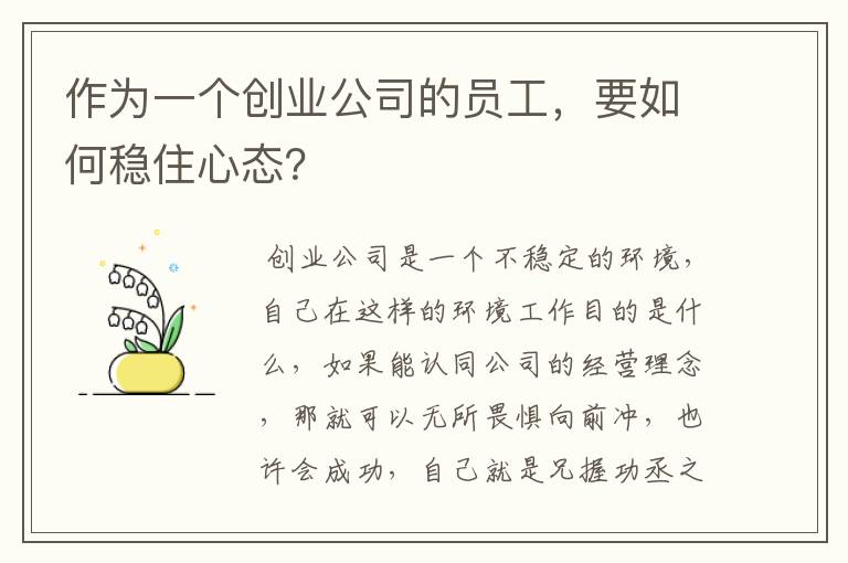 作为一个创业公司的员工，要如何稳住心态？