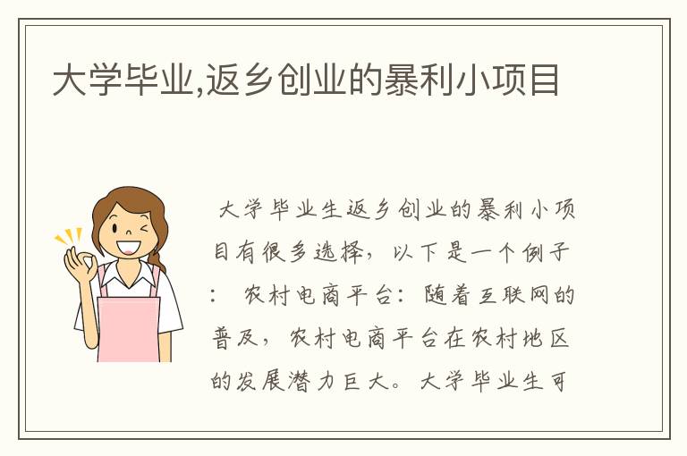 大学毕业,返乡创业的暴利小项目