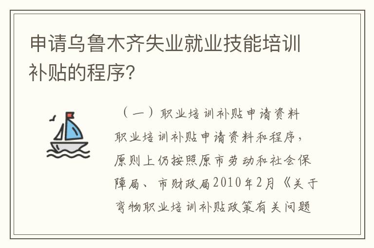 申请乌鲁木齐失业就业技能培训补贴的程序？