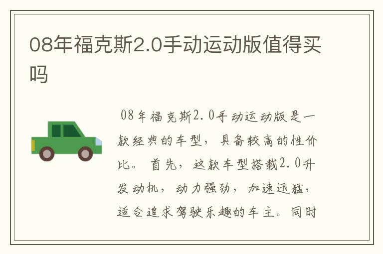 08年福克斯2.0手动运动版值得买吗