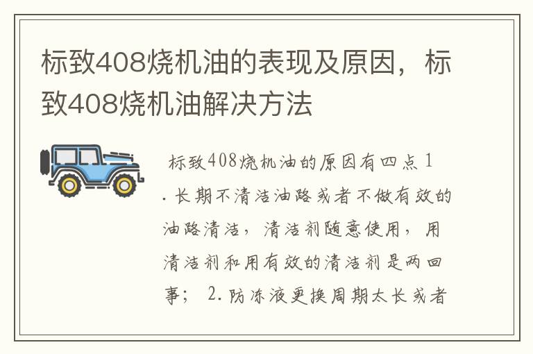 标致408烧机油的表现及原因，标致408烧机油解决方法