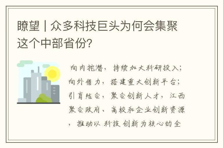 瞭望 | 众多科技巨头为何会集聚这个中部省份？