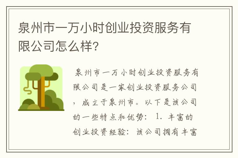 泉州市一万小时创业投资服务有限公司怎么样?