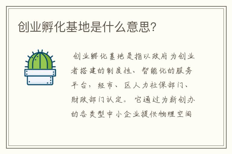 创业孵化基地是什么意思？