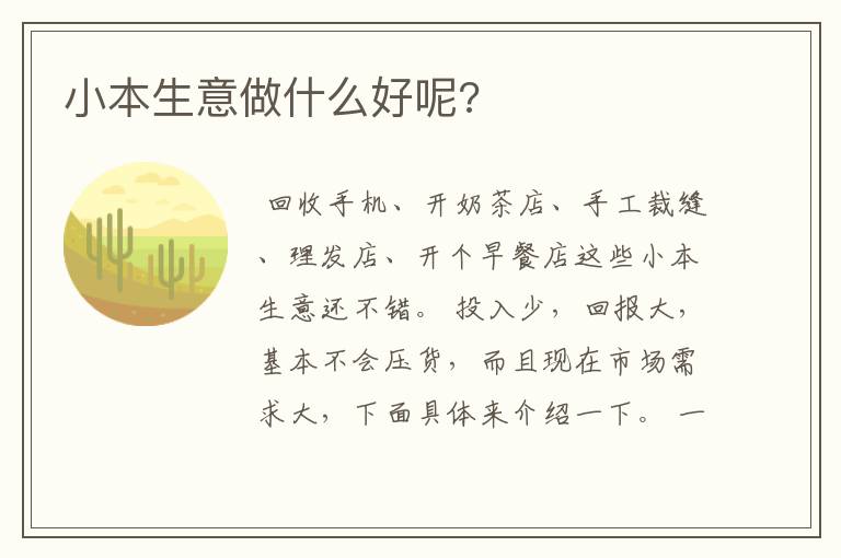 小本生意做什么好呢?