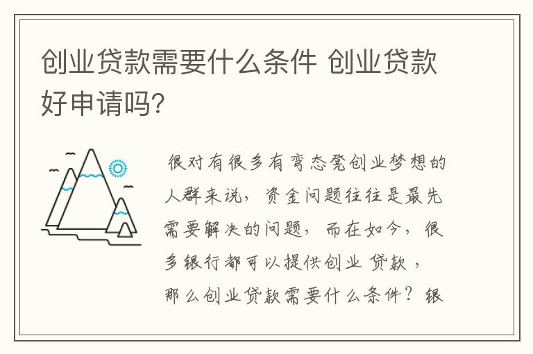 创业贷款需要什么条件 创业贷款好申请吗？