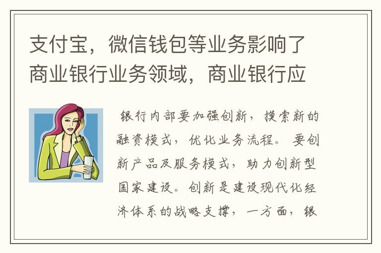 支付宝，微信钱包等业务影响了商业银行业务领域，商业银行应该如何摆脱同质化竞争