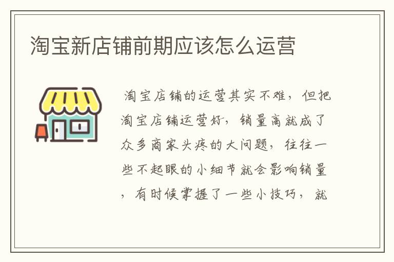 淘宝新店铺前期应该怎么运营