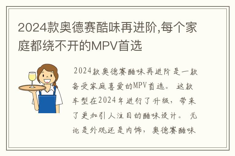 2024款奥德赛酷味再进阶,每个家庭都绕不开的MPV首选