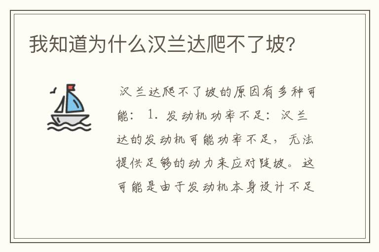 我知道为什么汉兰达爬不了坡?