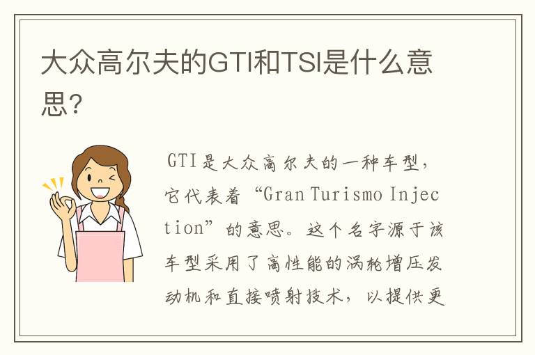 大众高尔夫的GTI和TSI是什么意思?