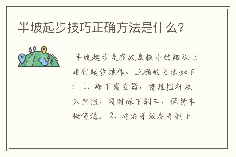 半坡起步技巧正确方法是什么?