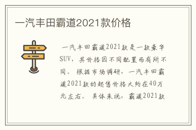 一汽丰田霸道2021款价格