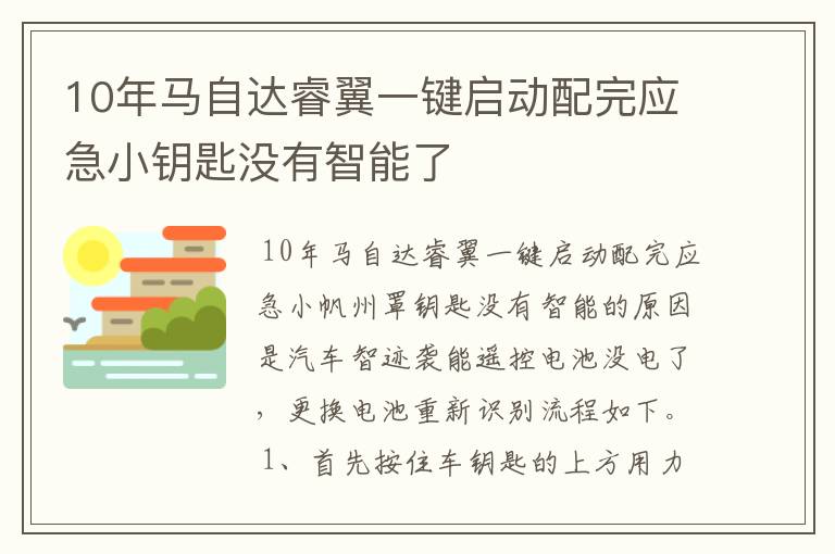 10年马自达睿翼一键启动配完应急小钥匙没有智能了