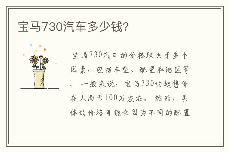 宝马730汽车多少钱?