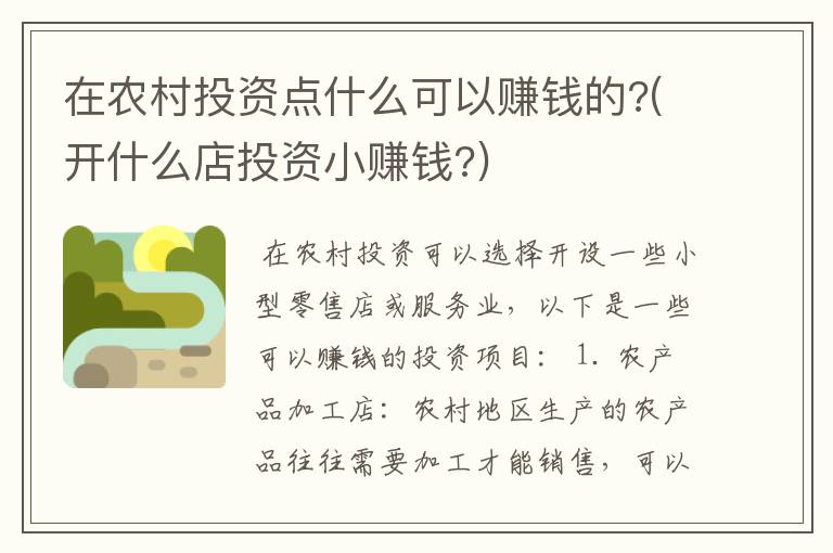 在农村投资点什么可以赚钱的?(开什么店投资小赚钱?)