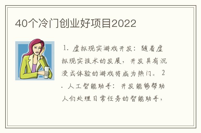 40个冷门创业好项目2022