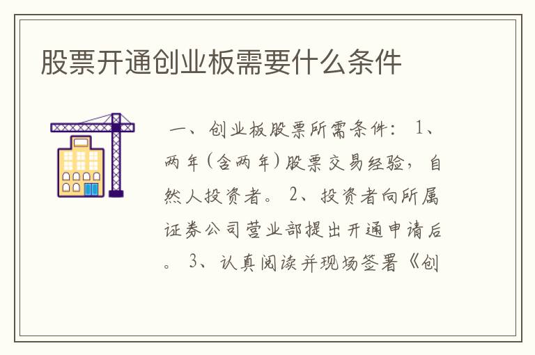 股票开通创业板需要什么条件