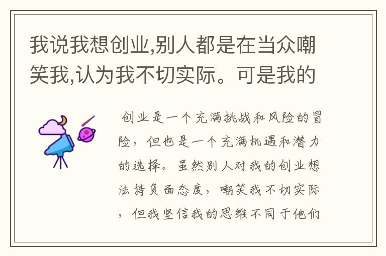 我说我想创业,别人都是在当众嘲笑我,认为我不切实际。可是我的思维不.