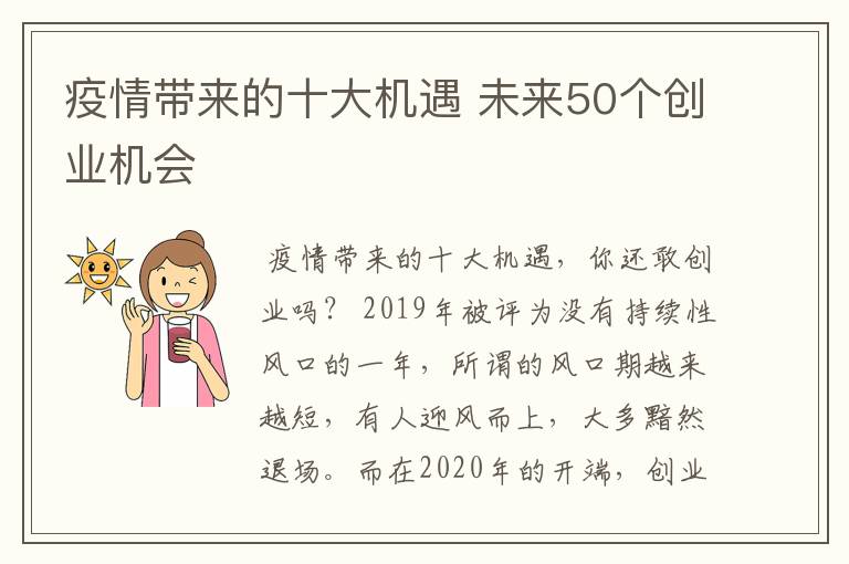 疫情带来的十大机遇 未来50个创业机会