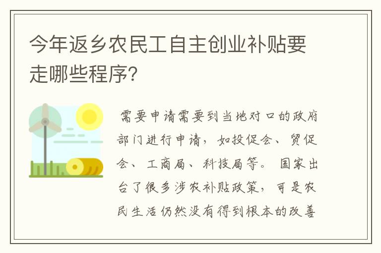 今年返乡农民工自主创业补贴要走哪些程序？