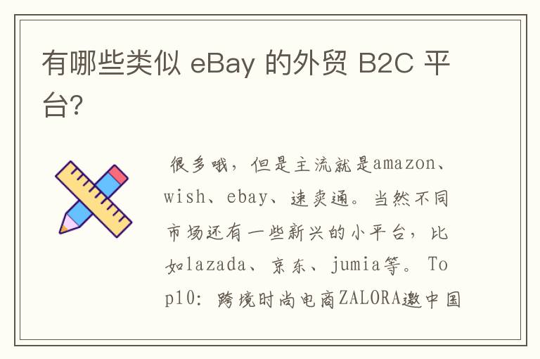 有哪些类似 eBay 的外贸 B2C 平台?