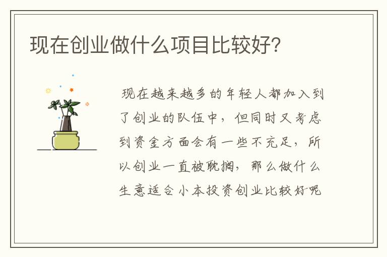 现在创业做什么项目比较好？