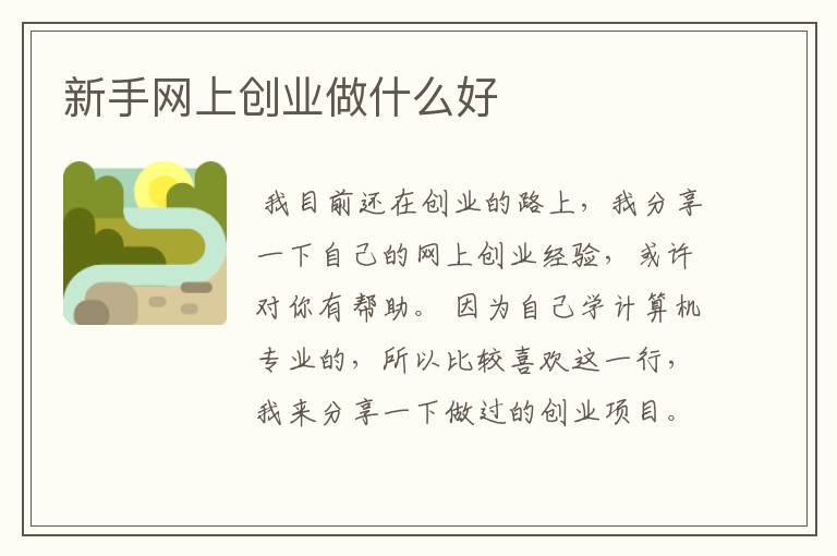 新手网上创业做什么好