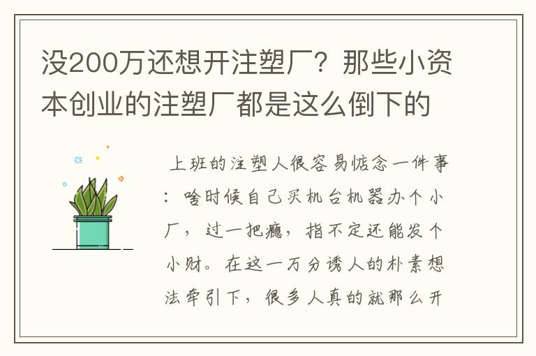 没200万还想开注塑厂？那些小资本创业的注塑厂都是这么倒下的