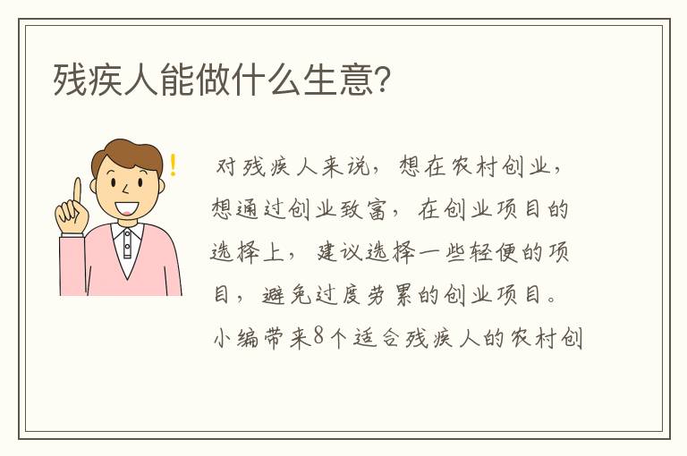 残疾人能做什么生意？