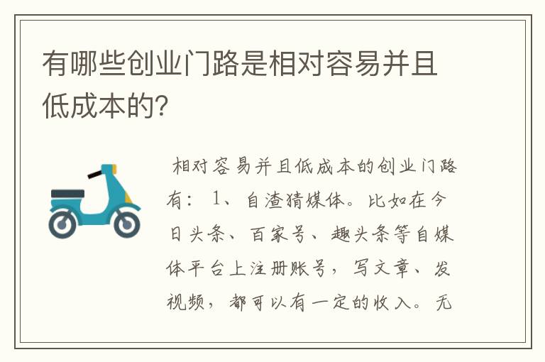 有哪些创业门路是相对容易并且低成本的？