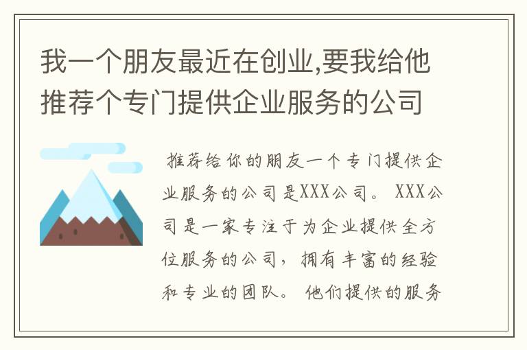 我一个朋友最近在创业,要我给他推荐个专门提供企业服务的公司,有哪