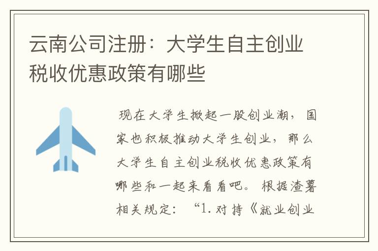 云南公司注册：大学生自主创业税收优惠政策有哪些