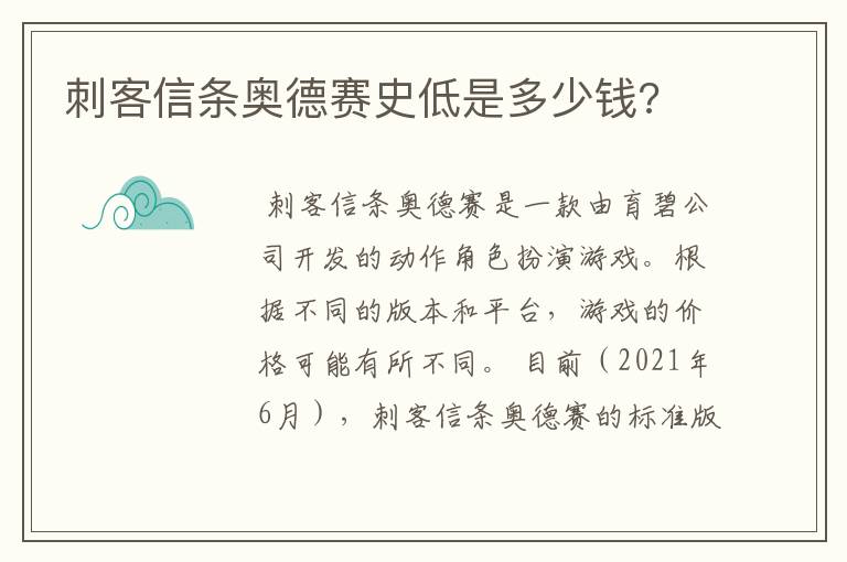 刺客信条奥德赛史低是多少钱?