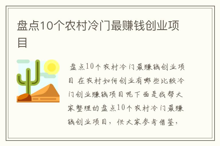 盘点10个农村冷门最赚钱创业项目