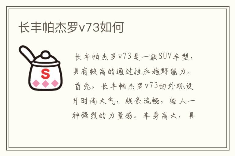 长丰帕杰罗v73如何