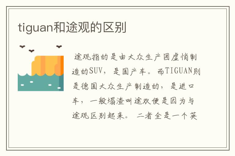 tiguan和途观的区别