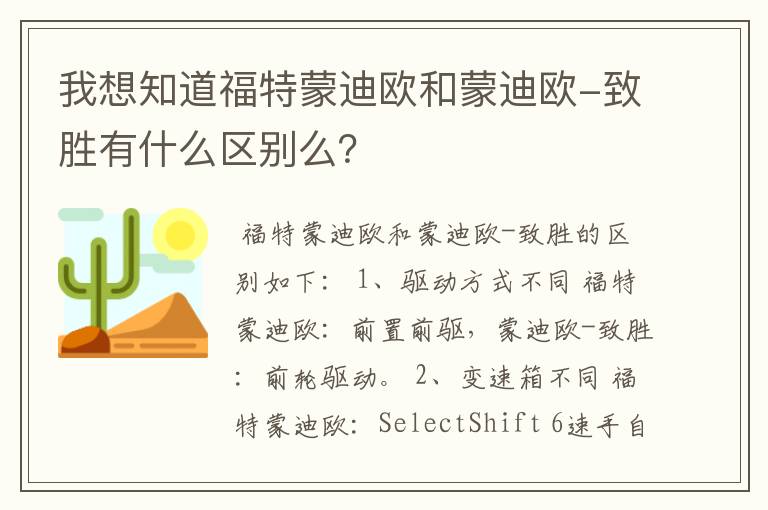 我想知道福特蒙迪欧和蒙迪欧-致胜有什么区别么？