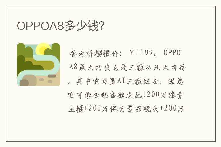 OPPOA8多少钱？