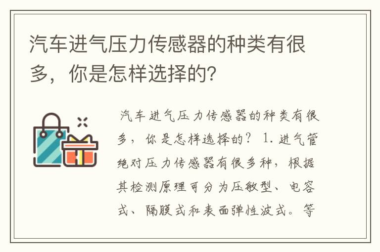 汽车进气压力传感器的种类有很多，你是怎样选择的？