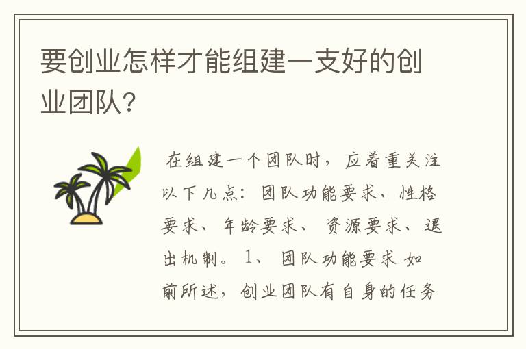 要创业怎样才能组建一支好的创业团队?