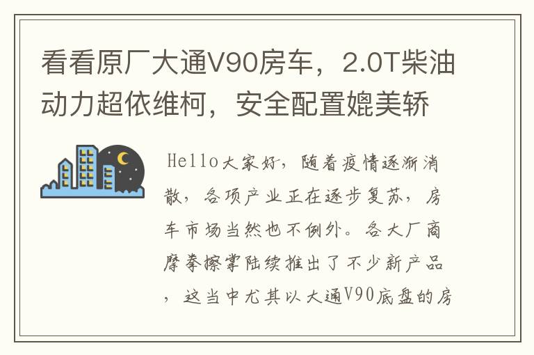 看看原厂大通V90房车，2.0T柴油动力超依维柯，安全配置媲美轿车