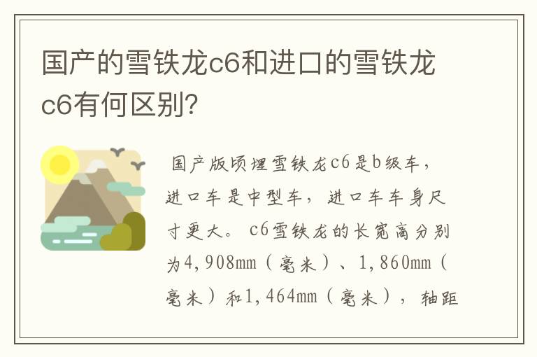 国产的雪铁龙c6和进口的雪铁龙c6有何区别？