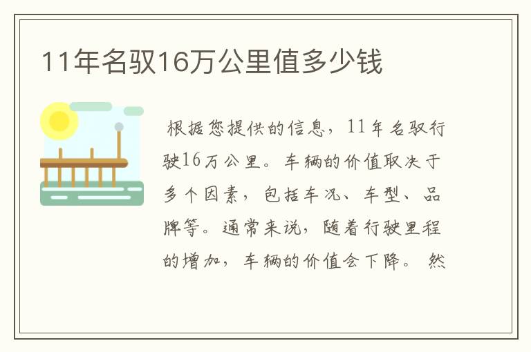 11年名驭16万公里值多少钱