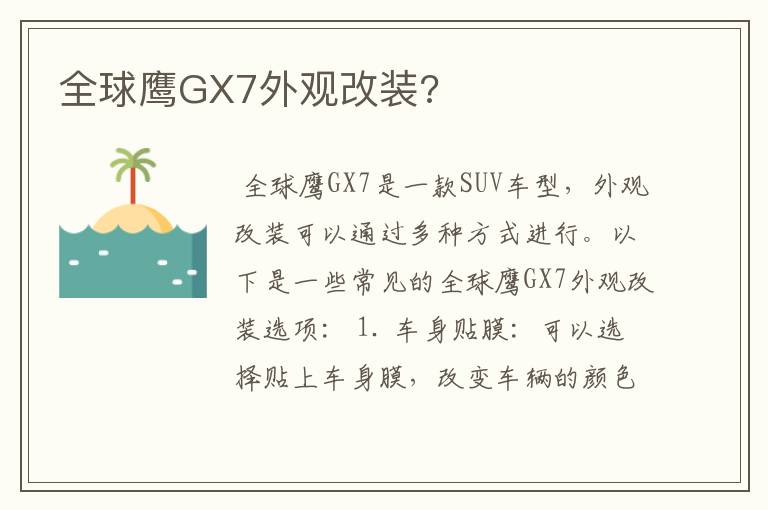 全球鹰GX7外观改装?