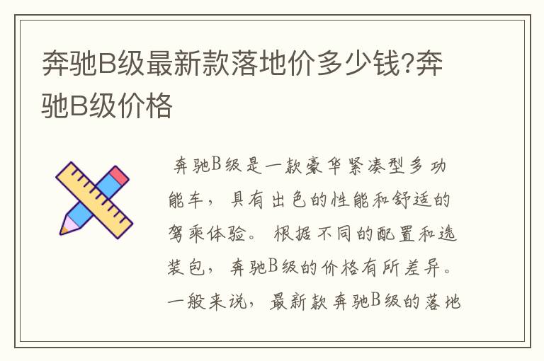 奔驰B级最新款落地价多少钱?奔驰B级价格