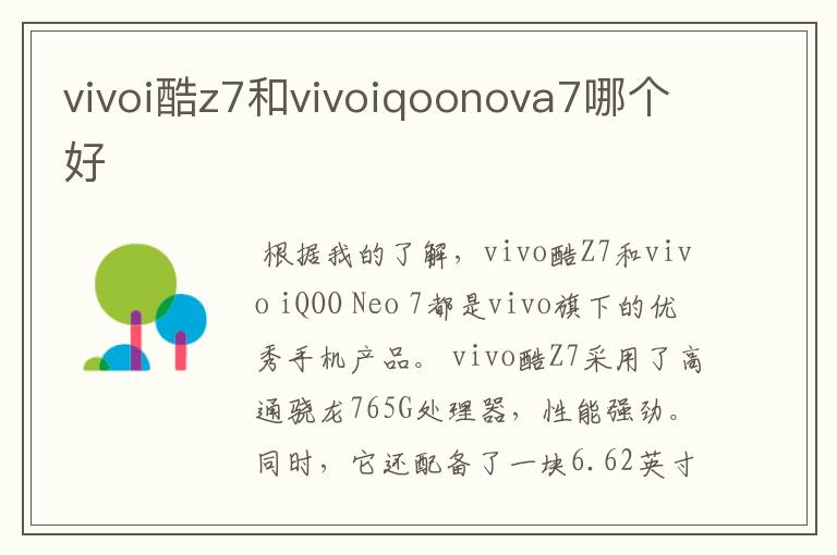 vivoi酷z7和vivoiqoonova7哪个好