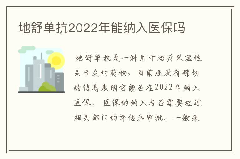 地舒单抗2022年能纳入医保吗